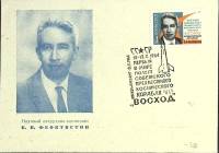 1964-год  Конверт спецгашение СССР Первый полет космического корабля "Восток   , Печать ПД Марка