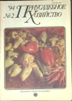 Журнал Приусадебное хозяйство 1994 № 2 Москва Мягкая обл. 80 с. С цв илл