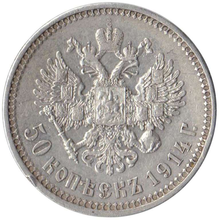 (1914 ВС) Монета Россия 1914 год 50 копеек &quot;Николай II&quot;  Серебро Ag 900  XF