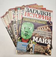 Набор журналов Загадки истории 19 номеров 2013 23 номера СПб Мягкая обл. 1 104 с. С цв илл