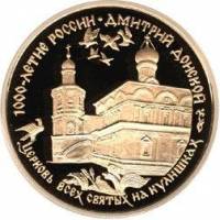 (014ммд) Монета Россия 1996 год 100 рублей "Церковь Всех Святых"  Золото Au 900  PROOF