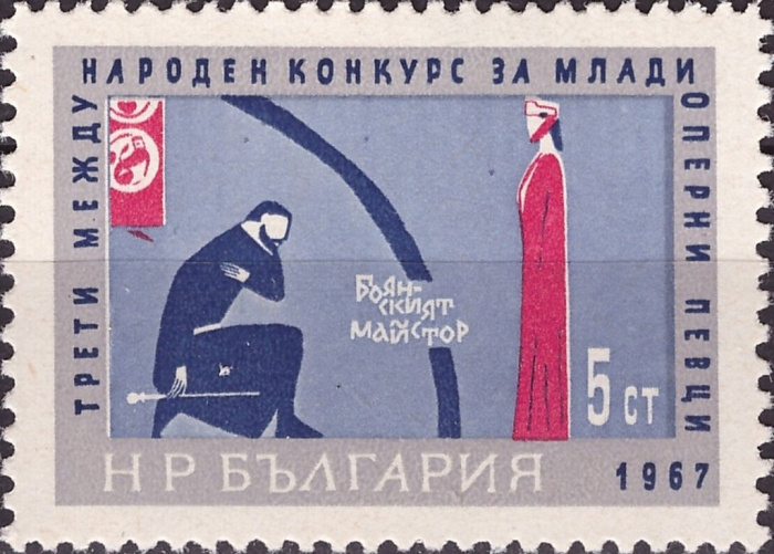(1967-031) Марка Болгария &quot;Опера 'Мастер из баяна'&quot;   III Международный конкурс молодых оперных певц