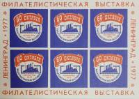 (1977-Филателистическая выставка) Сувенирный лист Ленинград "60 лет октября"   , III O