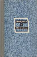 Книга Встречи с прошлым 1982 , Москва Твёрдая обл. 510 с. С ч/б илл