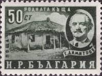 (1950-022) Марка Болгария "Дом, где родился Г. Димитров"   Годовщина смерти государственного деятеля
