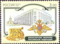 2002-062 Марка Россия МИД  200 лет первым министерствам России III O