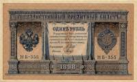 Гальцов С.И. Банкнота Россия 1898 год 1 рубль   1917-18гг Шипов И.П, №НБ311-НВ524 3 ц РСФСР UNC