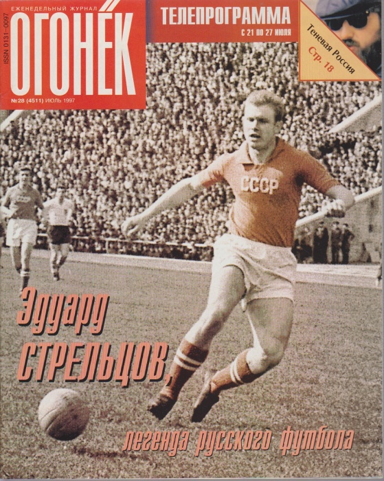 Журнал Огонёк 1997 № 28, июль Москва Мягкая обл. 63 с. С цв илл
