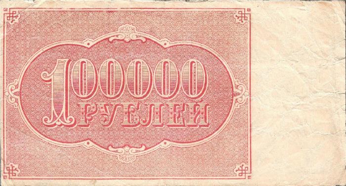 (Дюков Ф.Я.) Банкнота РСФСР 1921 год 100 000 рублей   , VF