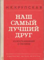 Книга Наш самый лучший друг 1974 Н. Крупская Москва Твёрдая обл. 128 с. С ч/б илл