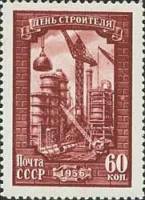 1956-072 Марка СССР Промышленное строительство Перф лин 12½   День строителя II O