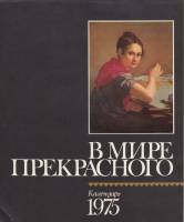 Книга В мире прекрасного. Календарь 1975 1974 , Москва Мягкая обл. 108 с. С цв илл