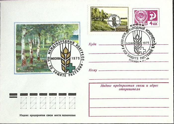 (1975-год)Конверт маркиров. сг+марка СССР &quot;Конгресс по защите растений&quot;     ППД Марка