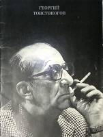 Книга-альбом Геогий Товстоногов 1966 Фотоальбом Ленинград Мягкая обл. 32 с. С ч/б илл