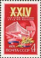 1971-006 Марка СССР Киевский дворец культуры   XXIV съезд компартии Украины III O