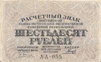 (Гальцов С.И.) Банкнота РСФСР 1919 год 60 рублей  Пятаков Г.Л. , VF