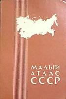 Книга Малый атлас СССР 1982 , Москва Мягкая обл. 82 с. С цв илл