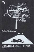 Книга Столпы общества (история о преступлении) 1989 Лейф Г. Перссон Москва Твёрдая обл. 288 с. Без и