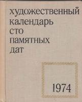 Книга "Художественный календарь сто памятных дат 1974" , Москва 1973 Твёрдая обл. 280 с. С чёрно-бел