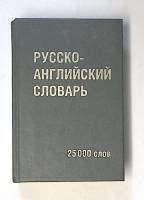 Книга Русско-английский словарь 1999 . Москва Твёрдая обл. 432 с. Без илл.