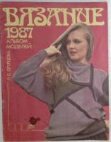 Журнал Вязание 1987 . . Мягкая обл. 39 с. С цв илл