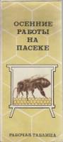 Брошюра Осенние работы на пасеке 1982 Рабочая таблица Москва Мягкая обл. 2 с. С цв илл