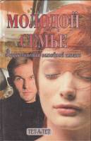 Книга "Молодой семье. Энциклопедия семейной жизни" , Харьков 1997 Твёрдая обл. 672 с. С чёрно-белыми