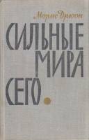 Книга Сильные мира сего 1965 М. Дрюон Москва Твёрдая обл. 350 с. Без илл.