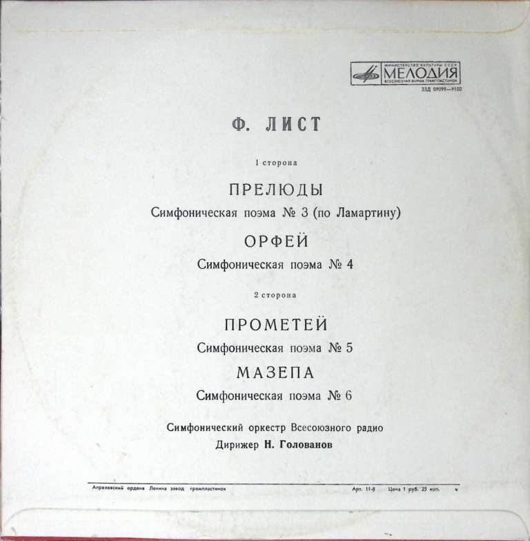 Пластинка виниловая Ф. Лист Симфонические поэмы Мелодия 300 мм. Excellent