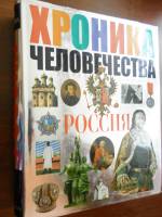Книга "Хроника человечества. Россия" , Москва 2003 Твёрдая обл. 1 200 с. С цветными иллюстрациями