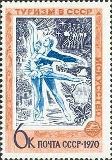 1970-097 Марка СССР Искусство  Туризм II Θ