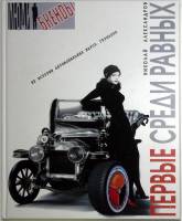 Книга Первые среди равных 2006 Н. Александров Москва Твёрдая обл. 252 с. С цветными иллюстрациями