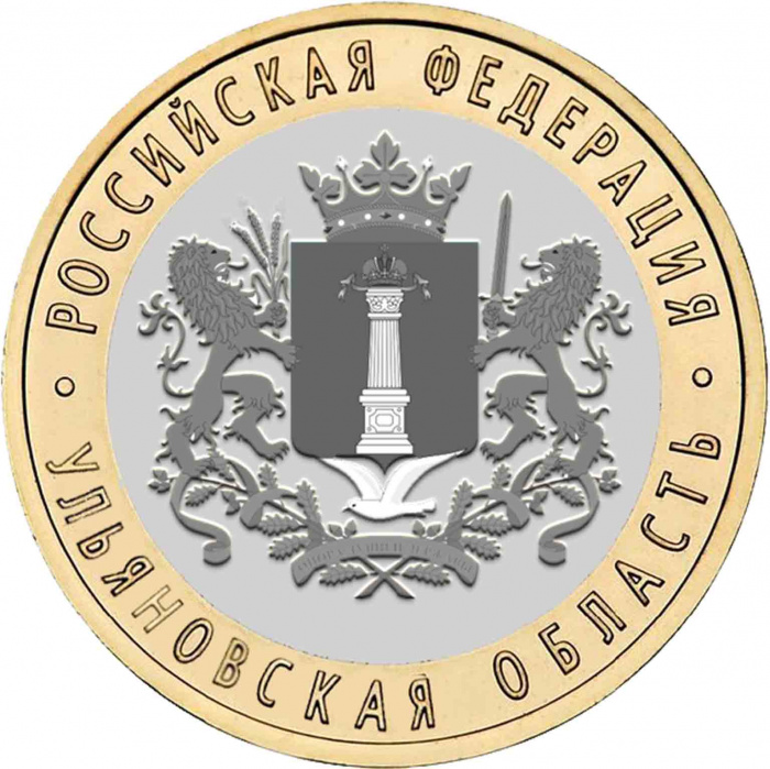 (095ммд) Монета Россия 2017 год 10 рублей &quot;Ульяновская область&quot;  Биметалл  UNC
