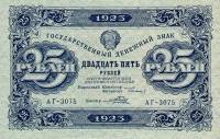 (Порохов И.Г.) Банкнота РСФСР 1923 год 25 рублей  Г.Я. Сокольников 2-й выпуск ВЗ звёзды XF