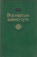 Книга Все народы едино суть 1987 , Москва Твёрдая обл. 684 с. С ч/б илл