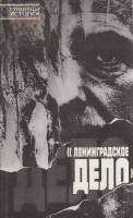 Книга Ленинградское дело 1990 , Ленинград Мягкая обл. 413 с. Без илл.