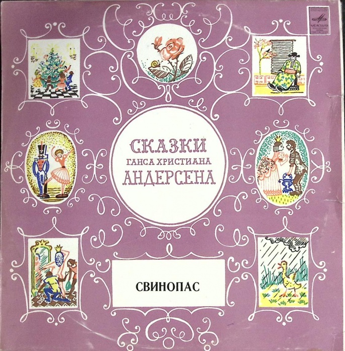Пластинка виниловая &quot;Г.Х. Андерсен. Свинопас &quot; Мелодия 250 мм. (Сост. отл.)