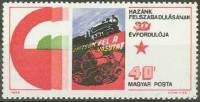 (1975-013) Марка Венгрия "Поезд"    30-летие освобождения Венгрии - плакаты II Θ