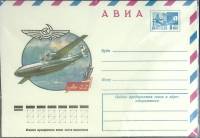 (1976-год) Конверт маркированный СССР "АН-22"      Марка
