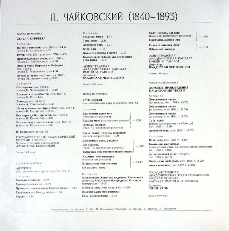 Набор виниловых пластинок (4 шт) П. Чайковский Произведения для хора Мелодия 300 мм. Excellent