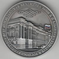 Медаль Россия ФГБУ Президентская библиотека им Б.Н. Ельцина Металл  UNC