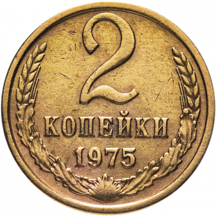 (1975) Монета СССР 1975 год 2 копейки   Медь-Никель  VF