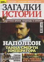 Журнал Загадки истории. Наполеон. Тайна смерти императора 2019 № 51 Санкт-Петербург Мягкая обл. 40 с
