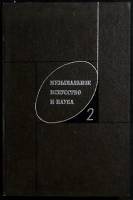 Книга Музыкальное искусство и наука 1973 № 2 Москва Твёрдая обл. 214 с. С ч/б илл
