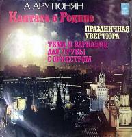 Пластинка виниловая А. Арутюнян Кантата о родине Мелодия 300 мм. Excellent
