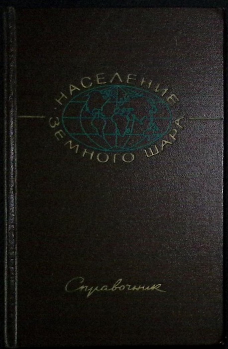 Книга Население земного шара 1965 Справочник Москва Твёрдая обл. 374 с. С ч/б илл