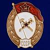 Копия: Знак  "об окончании Топографического училища СССР" на винте в коробке