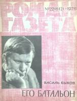 Журнал Роман-газета 1976 № 22 Москва Мягкая обл. 72 с. Без илл.