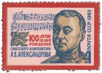 1983-015a Марка СССР Белое пятно на виске  А.В. Александров. 100 лет со дня рождения III O