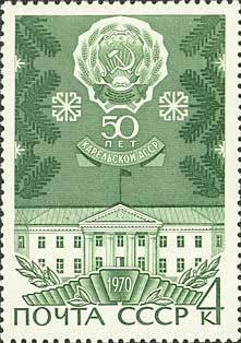 1970-059 Марка СССР Карельская АССР  Автономные советские республики 50 лет II Θ